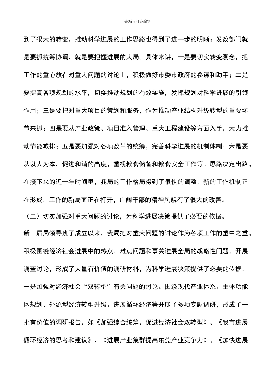 遴选文档：发改局领导班子实践科学发展观情况的分析检查报告_第3页