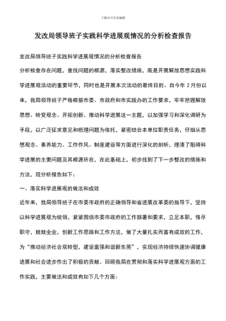 遴选文档：发改局领导班子实践科学发展观情况的分析检查报告