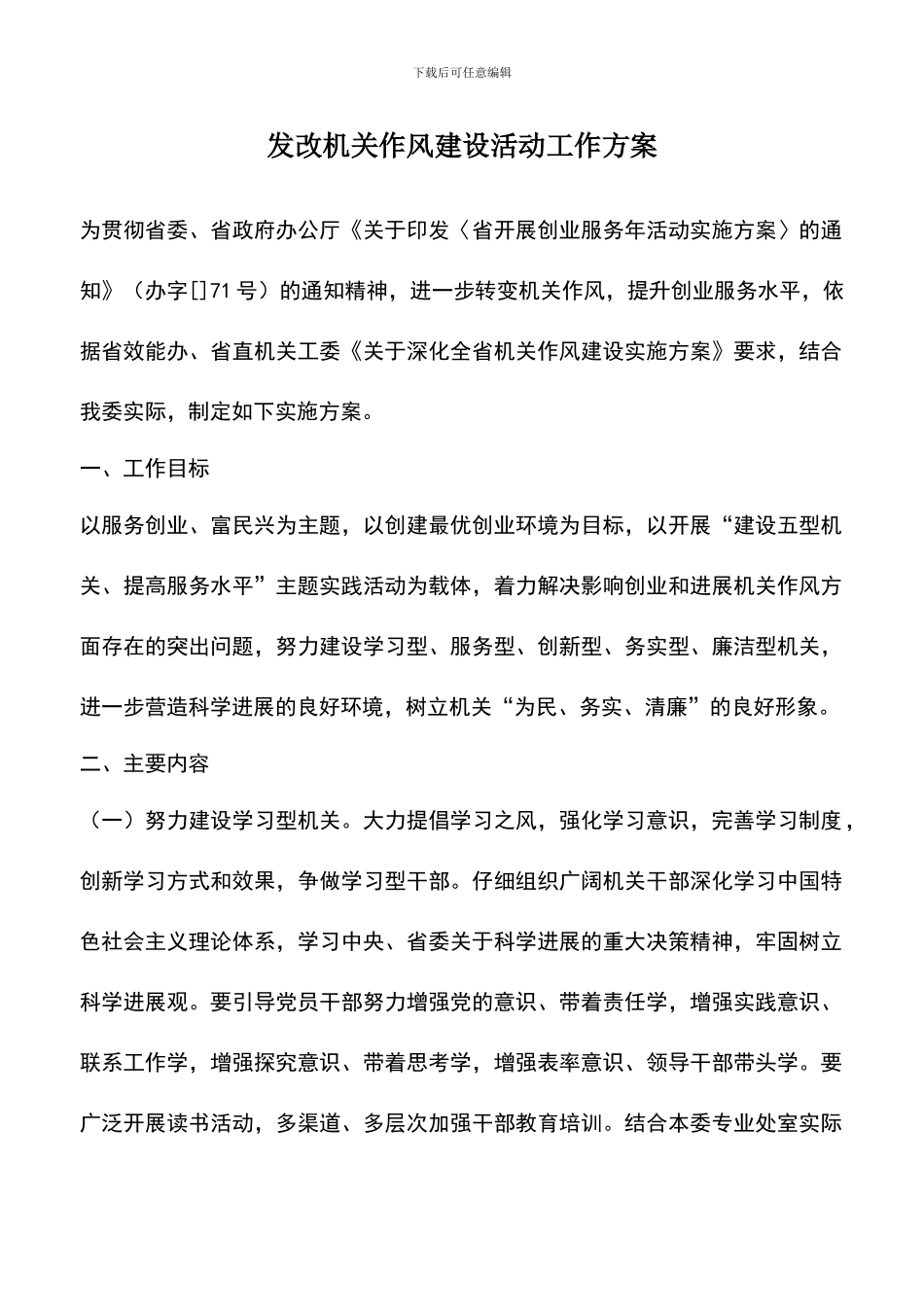 遴选文档：发改机关作风建设活动工作方案_第1页