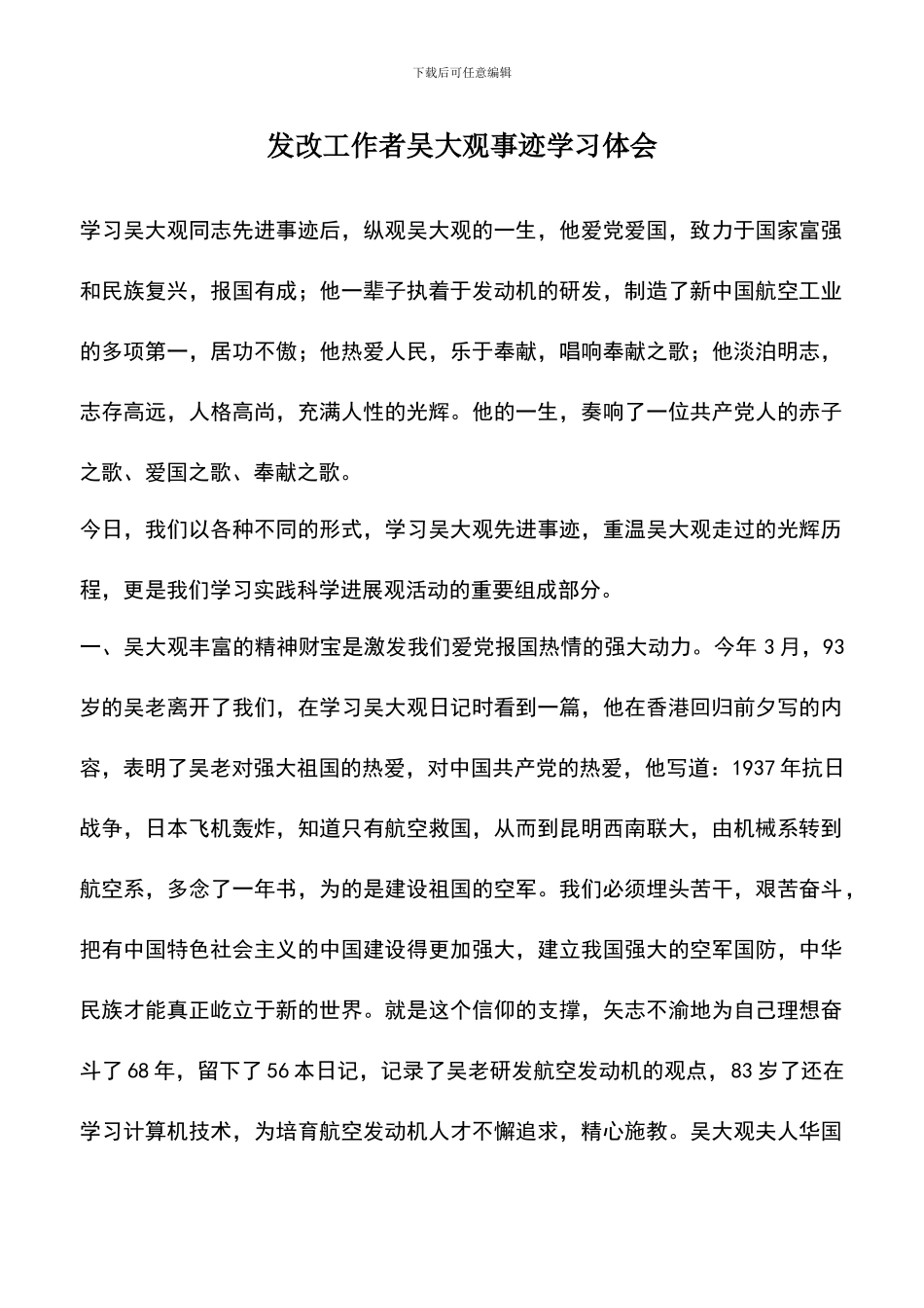 遴选文档：发改工作者吴大观事迹学习体会_第1页