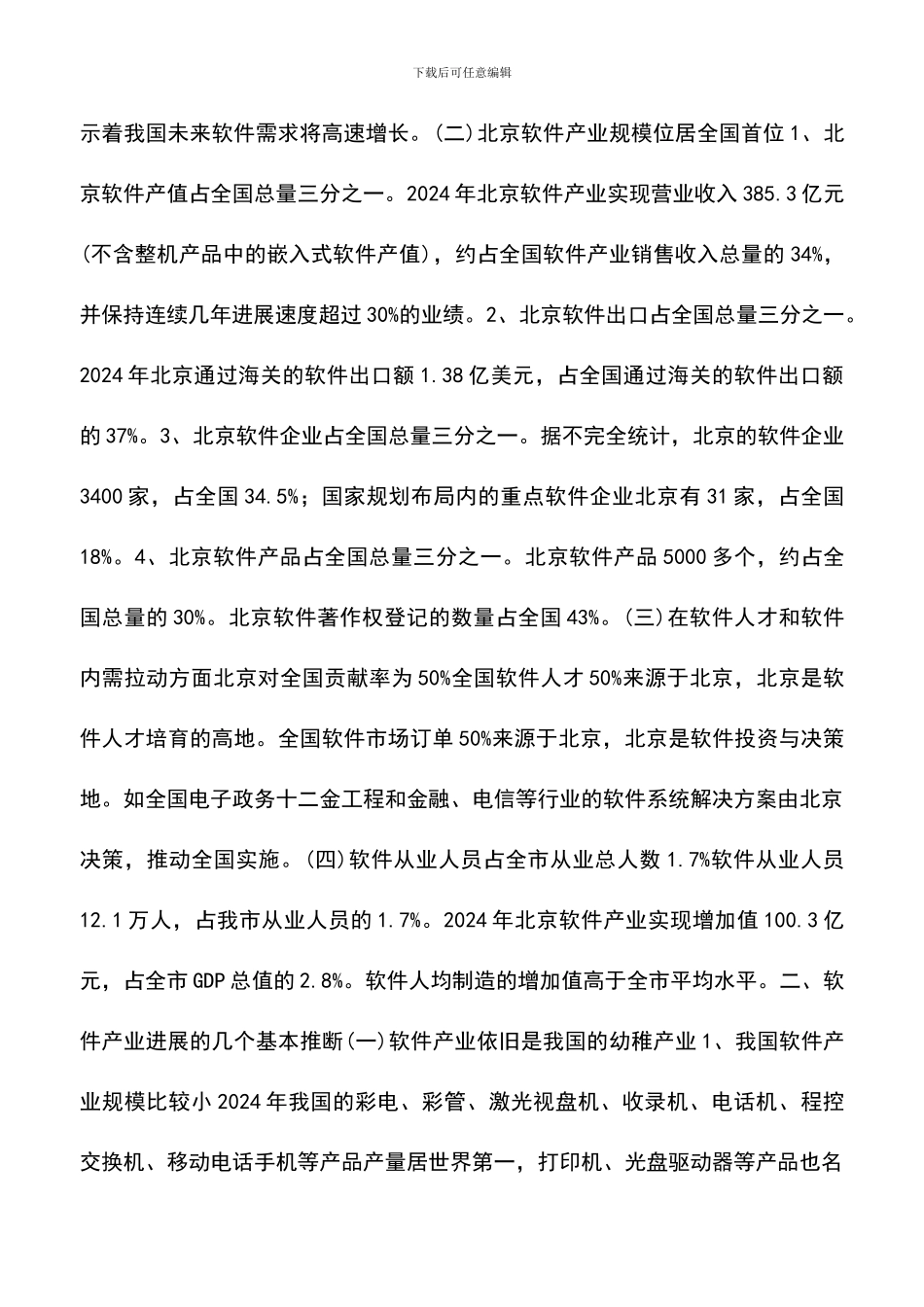 遴选文档：发改委考察报告：中国软件产业发展8大建议_第2页