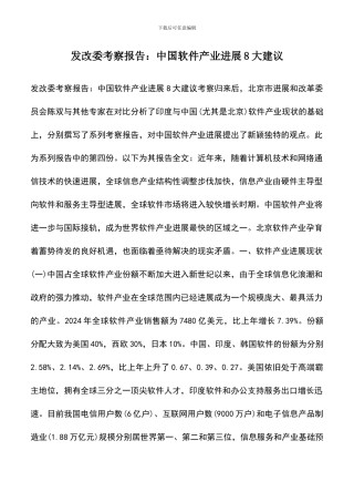 遴选文档：发改委考察报告：中国软件产业发展8大建议