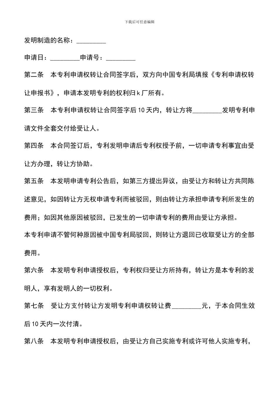 遴选文档：发明创造专利申请权转让合同_第2页