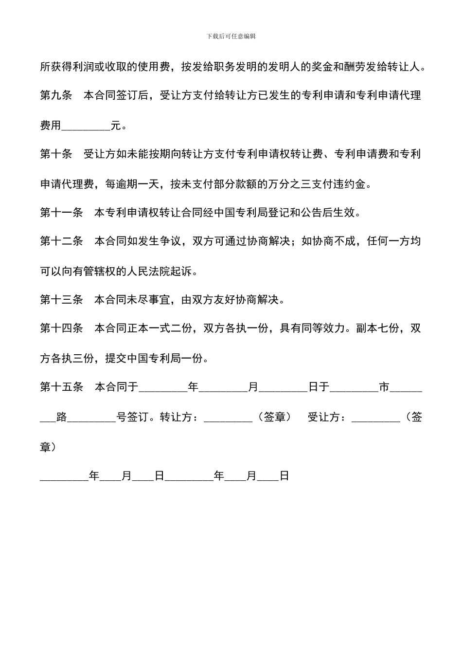 遴选文档：发明创造专利申请权转让合同_第3页