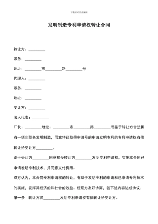 遴选文档：发明创造专利申请权转让合同