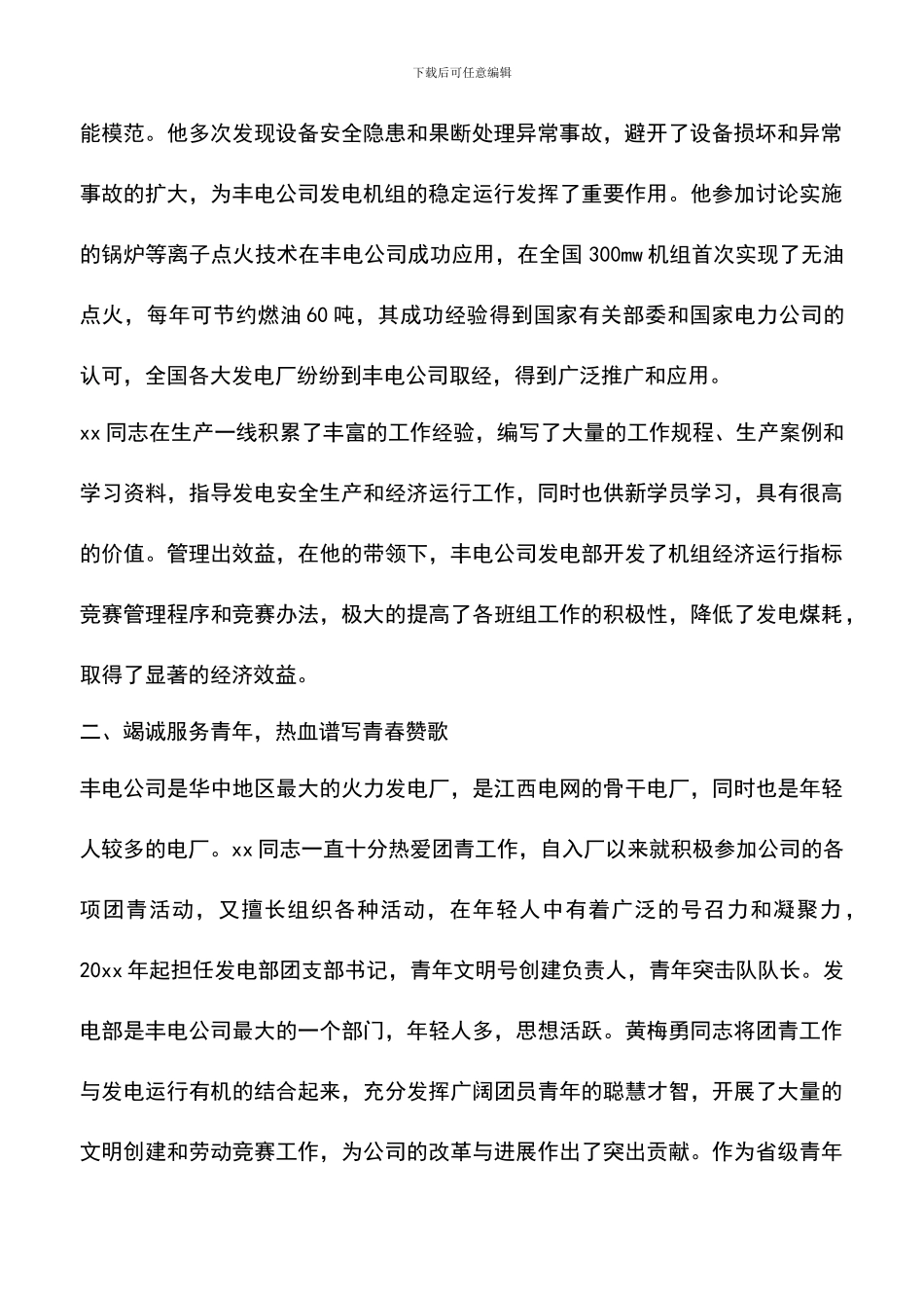 遴选文档：发电厂工人事迹材料参阅_第2页