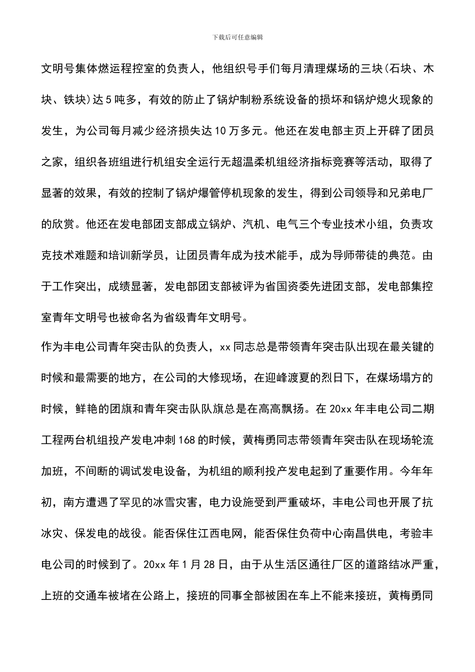 遴选文档：发电厂工人事迹材料参阅_第3页