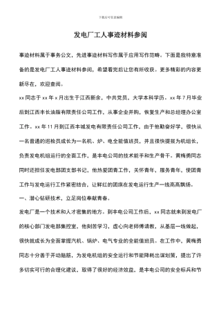 遴选文档：发电厂工人事迹材料参阅