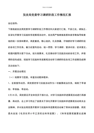 遴选文档：发改局党委学习调研阶段工作情况汇报