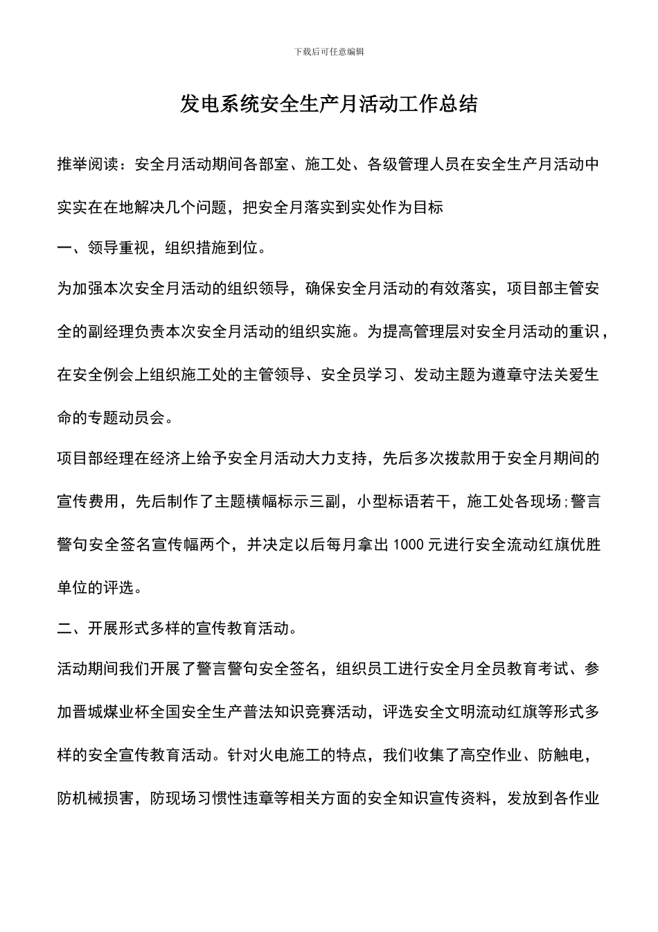 遴选文档：发电系统安全生产月活动工作总结_第1页