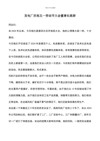 遴选文档：发电厂庆祝五一劳动节大会董事长致辞