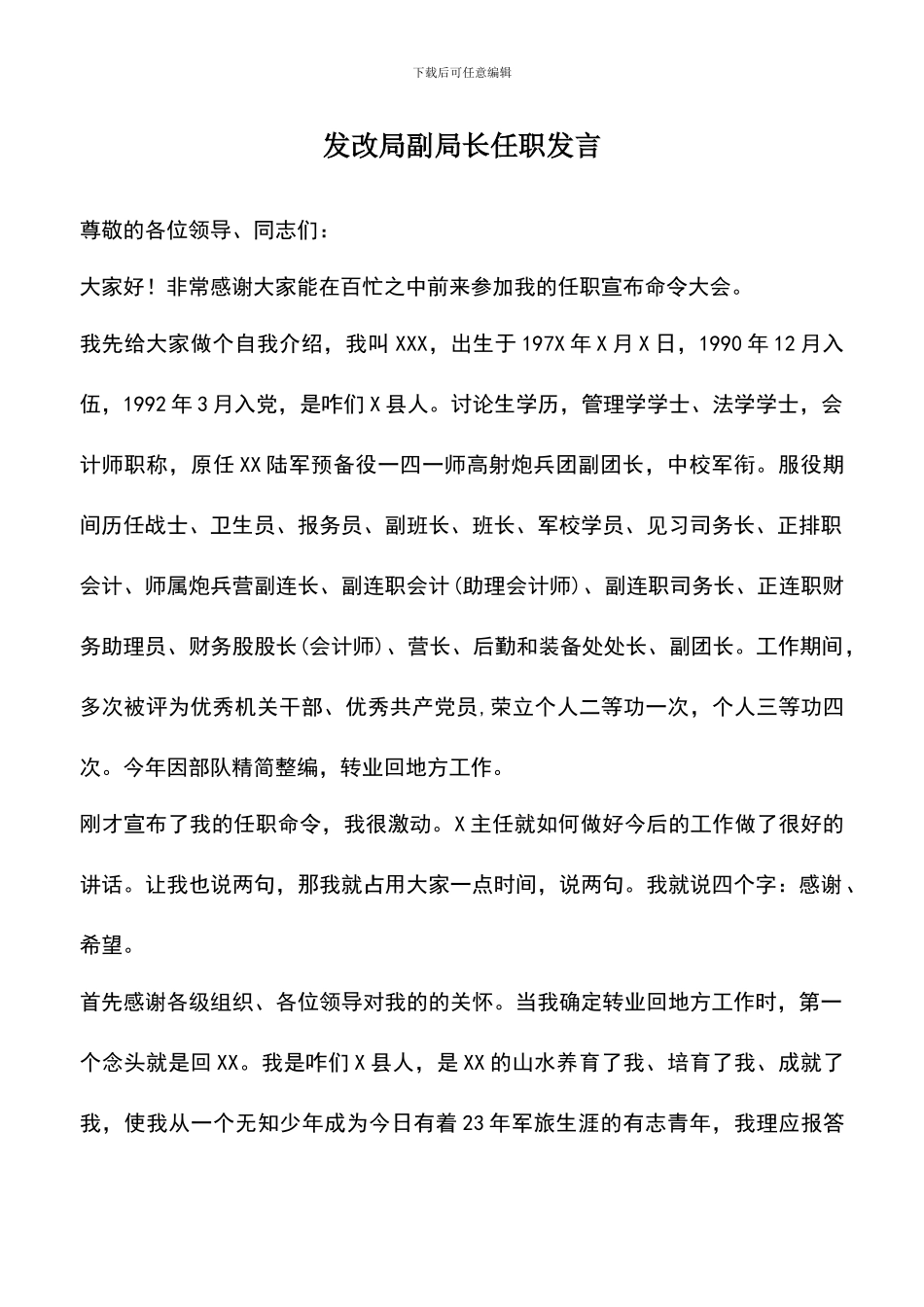 遴选文档：发改局副局长任职发言_第1页