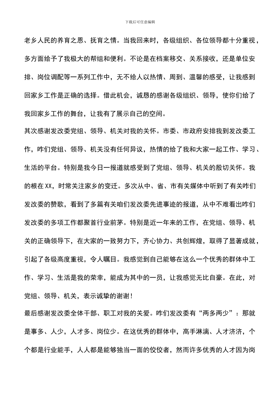 遴选文档：发改局副局长任职发言_第2页