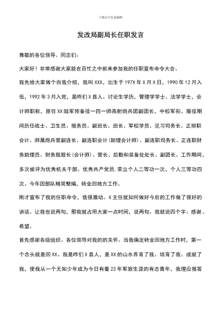 遴选文档：发改局副局长任职发言