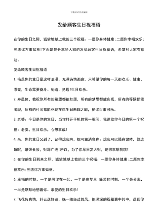 遴选文档：发给顾客生日祝福语
