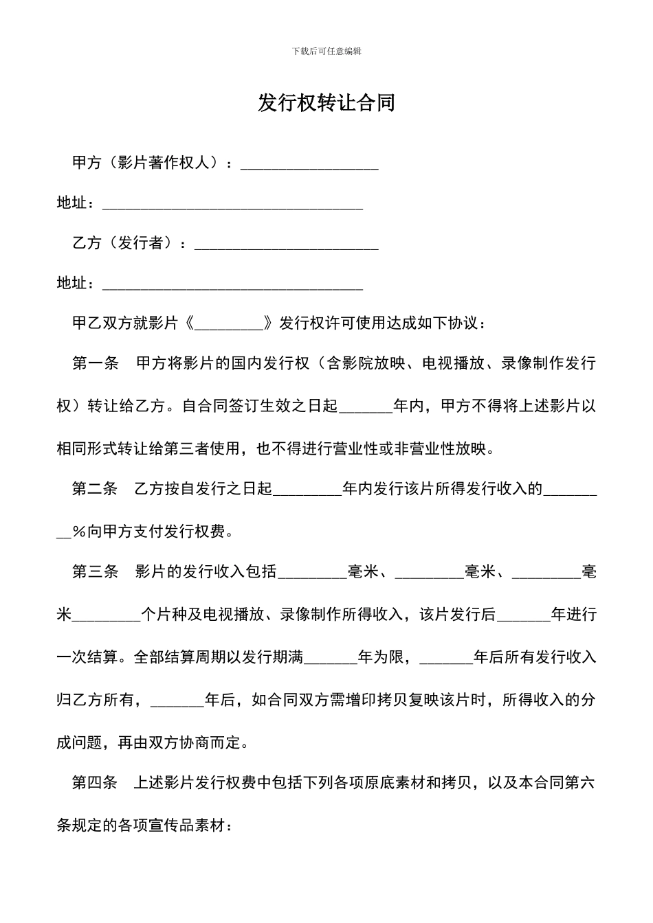 遴选文档：发行权转让合同_第1页