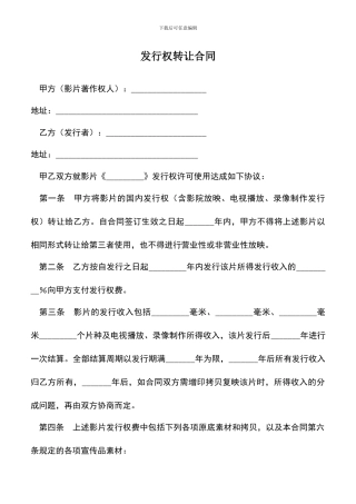 遴选文档：发行权转让合同