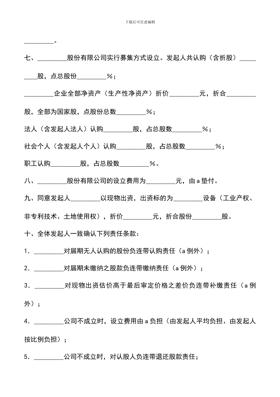 遴选文档：发起人协议书(企业改制)_第2页