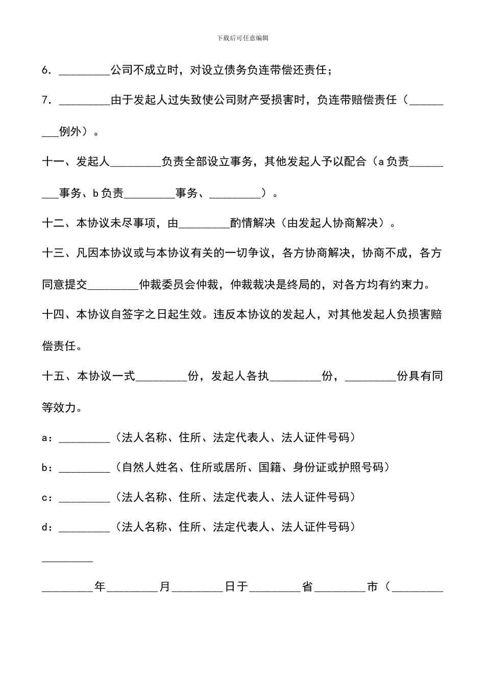 遴选文档：发起人协议书(企业改制)_第3页