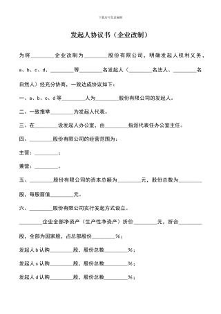 遴选文档：发起人协议书(企业改制)