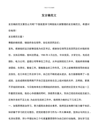 遴选文档：发言稿范文
