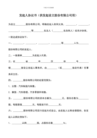 遴选文档：发起人协议书(供发起设立股份有限公司用)
