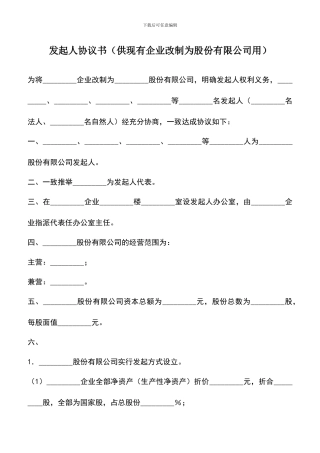 遴选文档：发起人协议书(供现有企业改制为股份有限公司用)