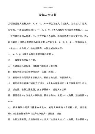 遴选文档：发起人协议书