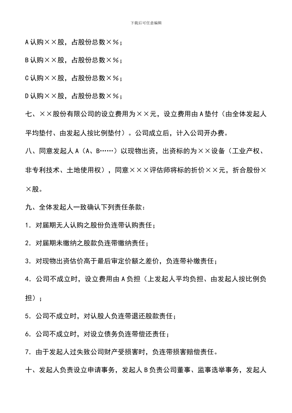 遴选文档：发起人协议书(格式一)_第2页