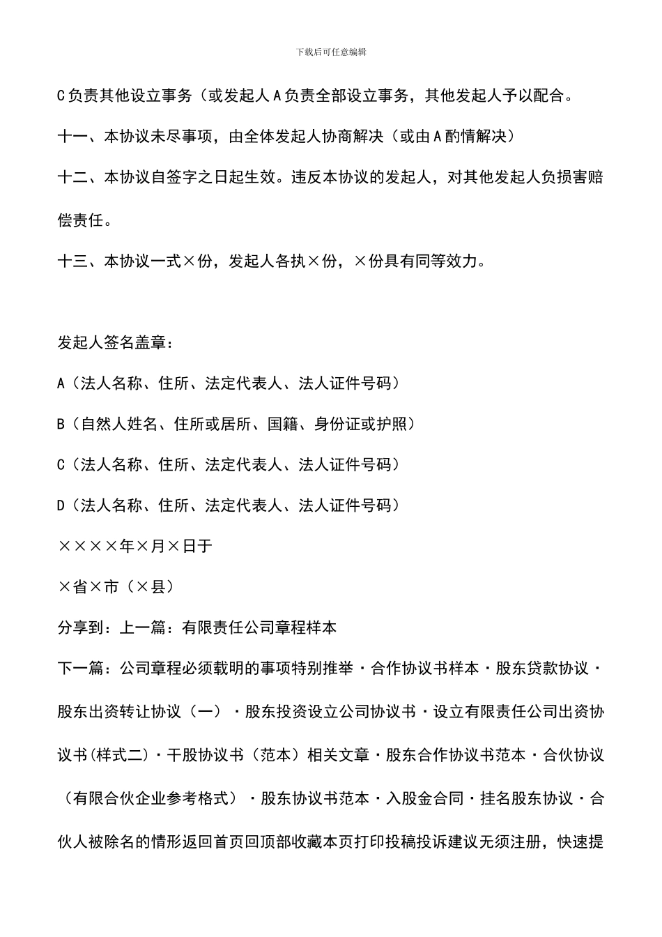 遴选文档：发起人协议书(格式一)_第3页