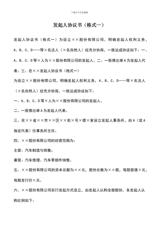 遴选文档：发起人协议书(格式一)