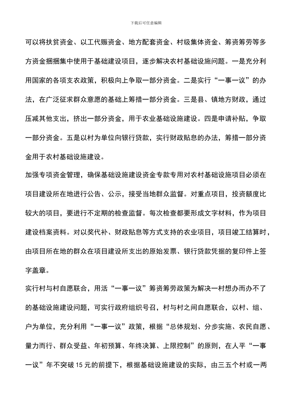 遴选文档：取消“两工”后农村基础设施建设怎么办_第2页