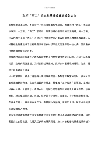遴选文档：取消“两工”后农村基础设施建设怎么办