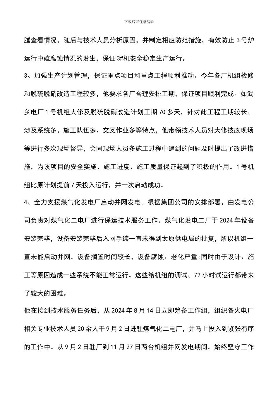 遴选文档：发电厂劳模事迹材料_第2页