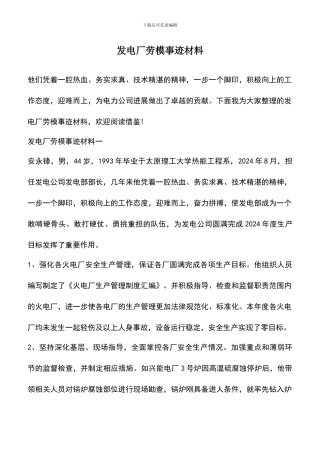 遴选文档：发电厂劳模事迹材料