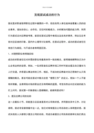 遴选文档：发现面试成功的行为