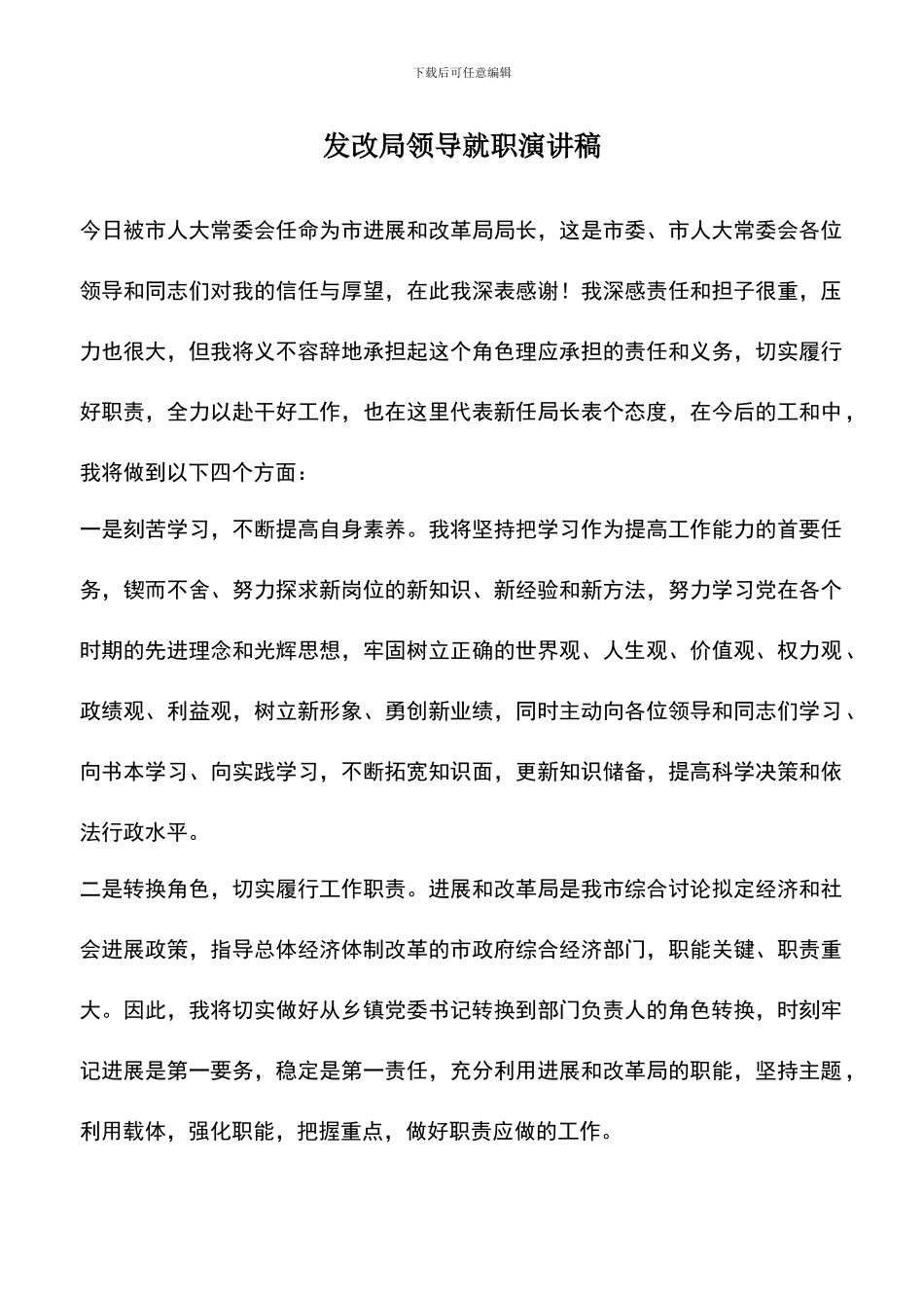 遴选文档：发改局领导就职演讲稿_第1页