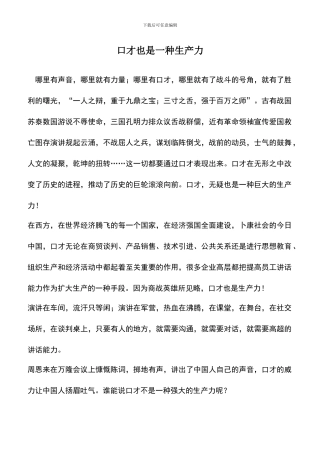 遴选文档：口才也是一种生产力