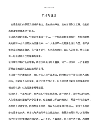 遴选文档：口才与说话