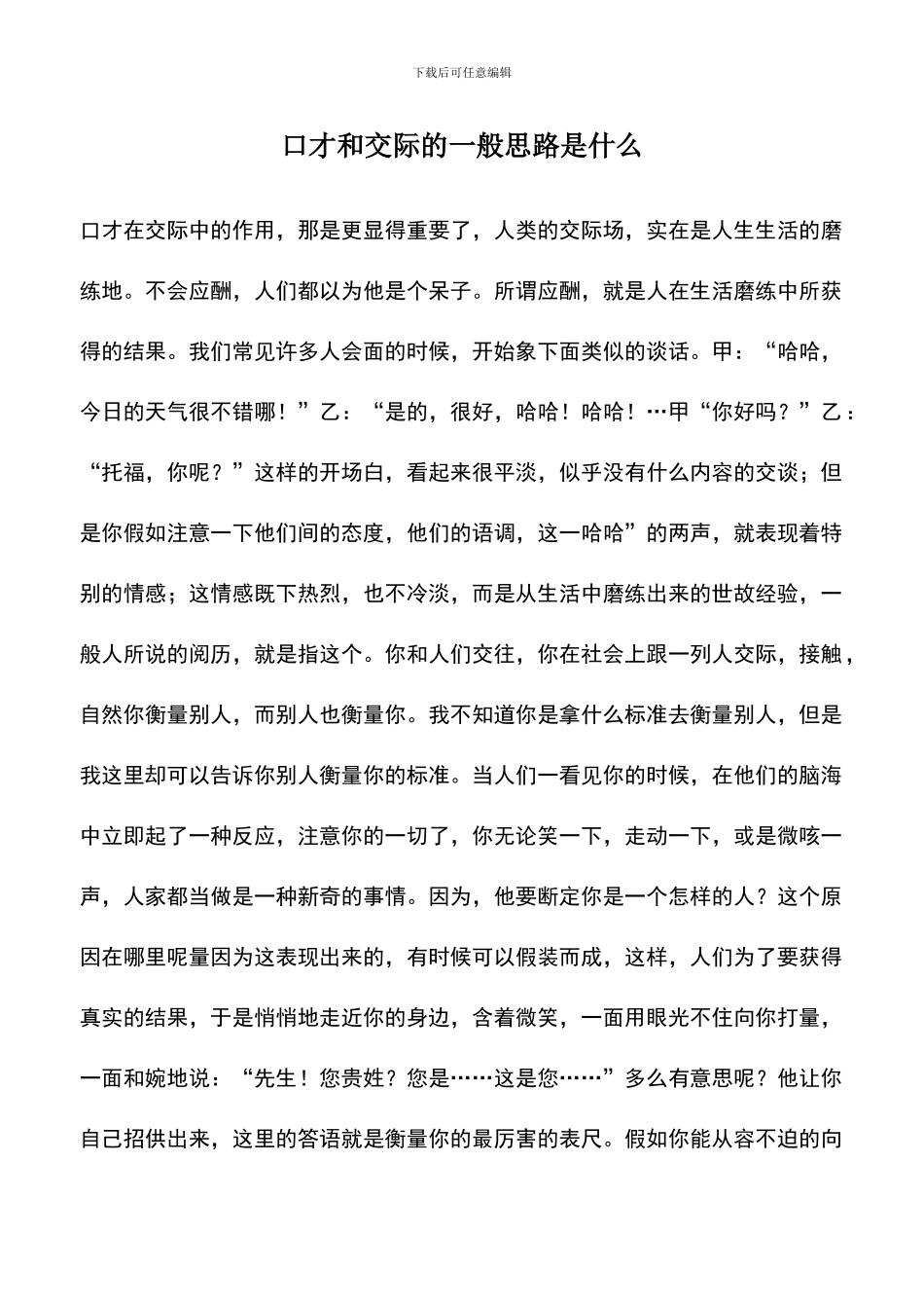 遴选文档：口才和交际的一般思路是什么_第1页