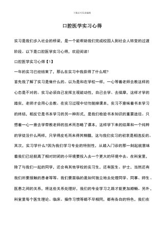 遴选文档：口腔医学实习心得