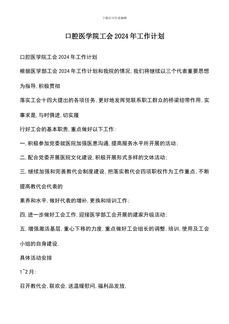遴选文档：口腔医学院工会2024年工作计划_第1页