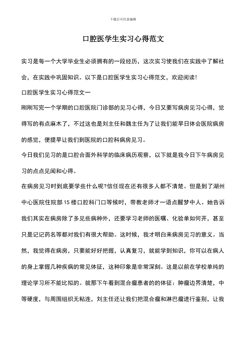 遴选文档：口腔医学生实习心得范文_第1页
