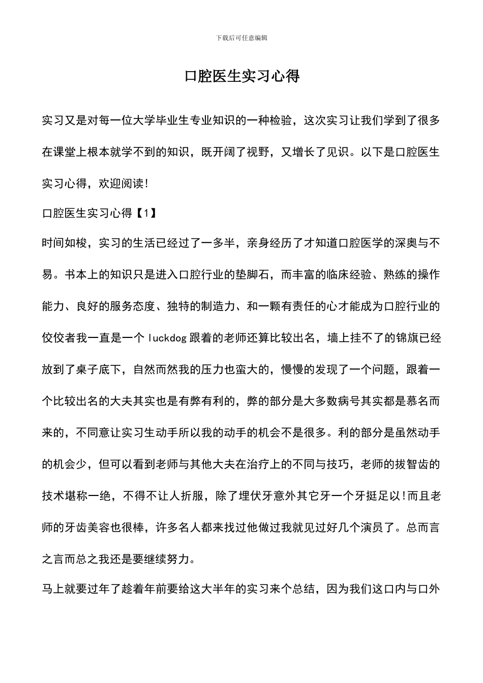 遴选文档：口腔医生实习心得_第1页