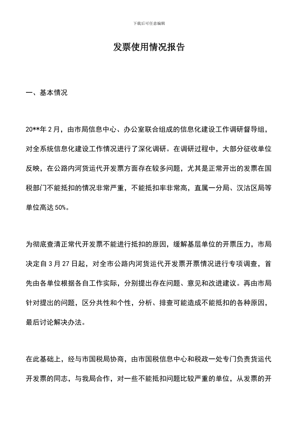 遴选文档：发票使用情况报告_第1页