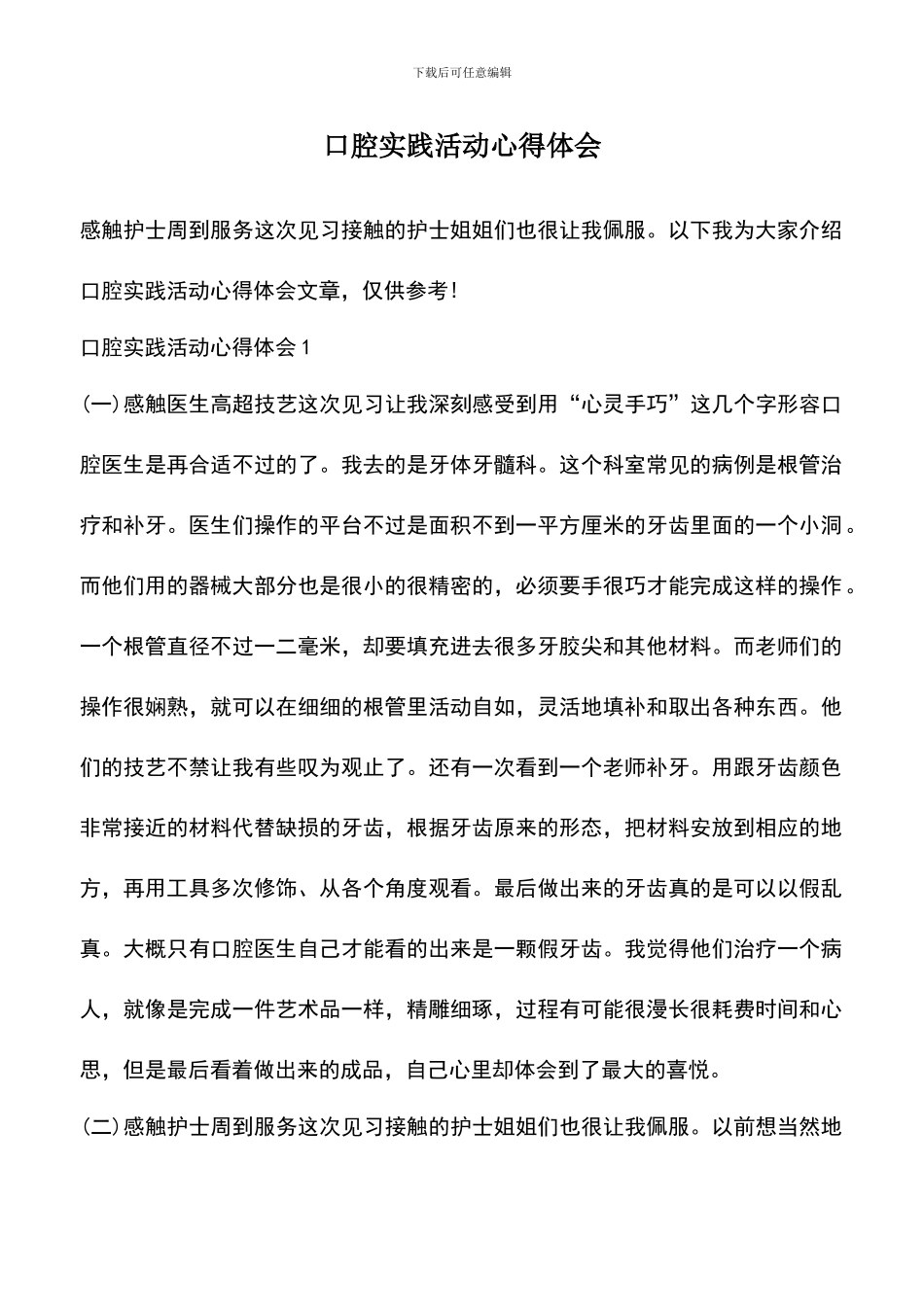 遴选文档：口腔实践活动心得体会_第1页