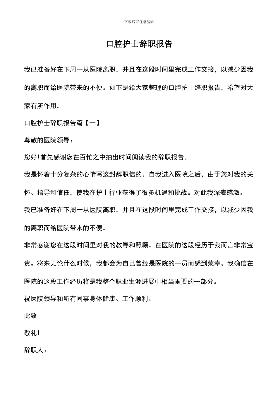 遴选文档：口腔护士辞职报告_第1页