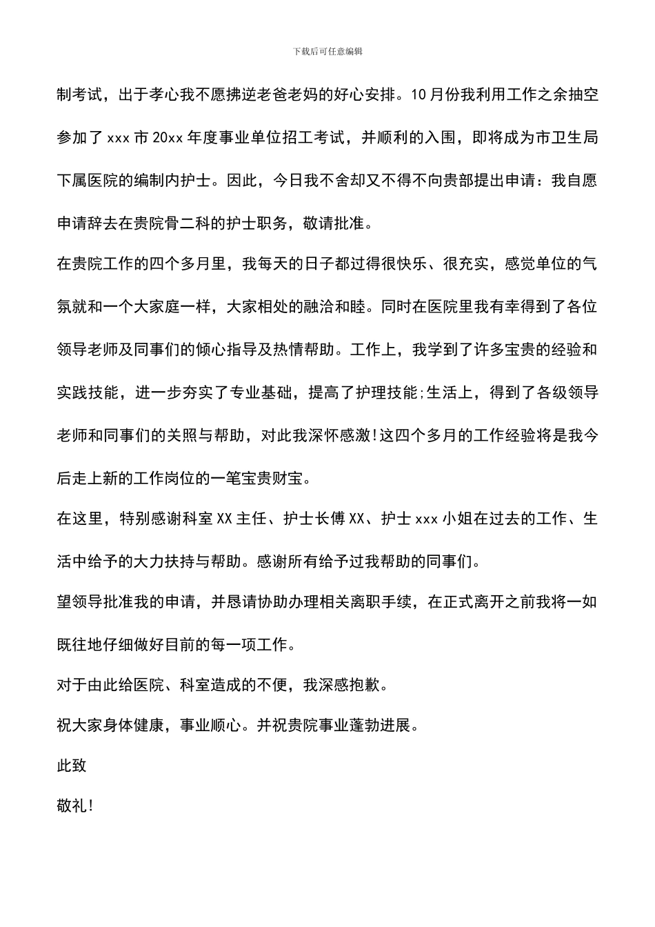 遴选文档：口腔护士辞职报告_第3页