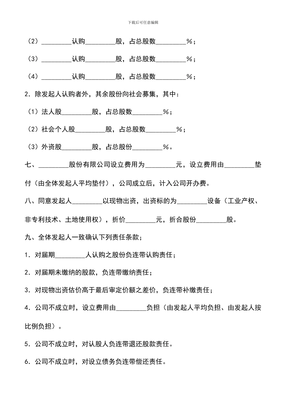 遴选文档：发起人协议书(供募集设立股份有限公司用)_第2页