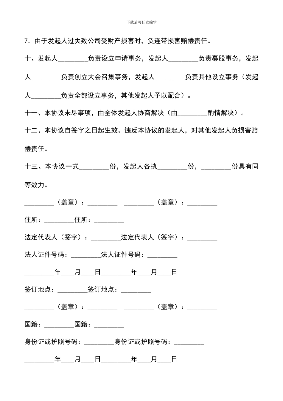 遴选文档：发起人协议书(供募集设立股份有限公司用)_第3页